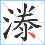 漛笔顺分解图片14