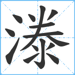 漛笔顺分解图片15