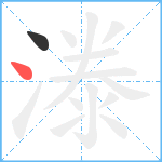 漛笔顺分解图片2