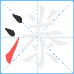 漛笔顺分解图片3