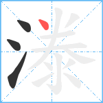漛笔顺分解图片4