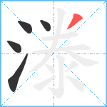 漛笔顺分解图片5