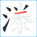 漛笔顺分解图片6