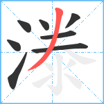 漛笔顺分解图片8