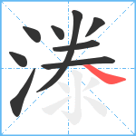 漛笔顺分解图片9