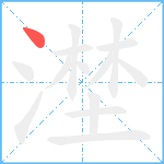 漜笔顺分解图片1