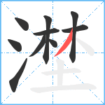 漜笔顺分解图片10