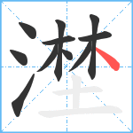 漜笔顺分解图片11