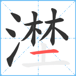 漜笔顺分解图片12