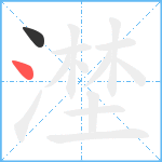 漜笔顺分解图片2