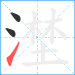 漜笔顺分解图片3