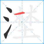 漜笔顺分解图片4