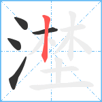 漜笔顺分解图片5
