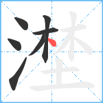 漜笔顺分解图片7