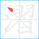 漝笔顺分解图片1