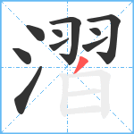 漝笔顺分解图片10