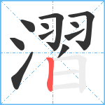 漝笔顺分解图片11