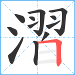 漝笔顺分解图片12