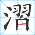 漝笔顺分解图片13