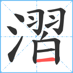 漝笔顺分解图片14