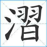 漝笔顺分解图片15