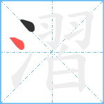 漝笔顺分解图片2