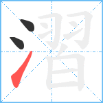 漝笔顺分解图片3