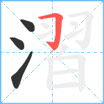 漝笔顺分解图片4