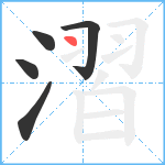 漝笔顺分解图片5