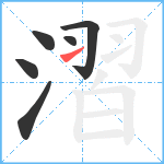 漝笔顺分解图片6