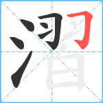 漝笔顺分解图片7