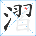 漝笔顺分解图片8