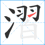 漝笔顺分解图片9