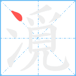 漞笔顺分解图片1