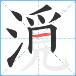 漞笔顺分解图片10