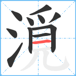 漞笔顺分解图片11