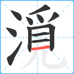 漞笔顺分解图片12