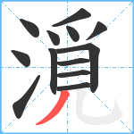 漞笔顺分解图片13