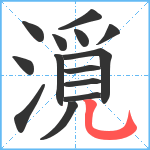 漞笔顺分解图片14