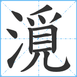 漞笔顺分解图片15