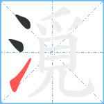 漞笔顺分解图片3