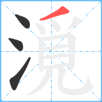 漞笔顺分解图片4