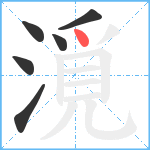 漞笔顺分解图片6