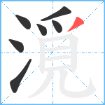 漞笔顺分解图片7