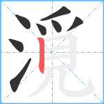 漞笔顺分解图片8