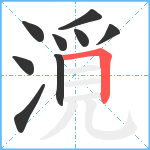 漞笔顺分解图片9