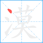 漠笔顺分解图片1