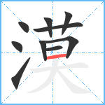 漠笔顺分解图片10