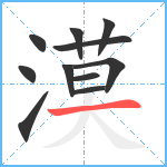 漠笔顺分解图片11