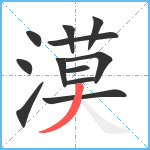 漠笔顺分解图片12